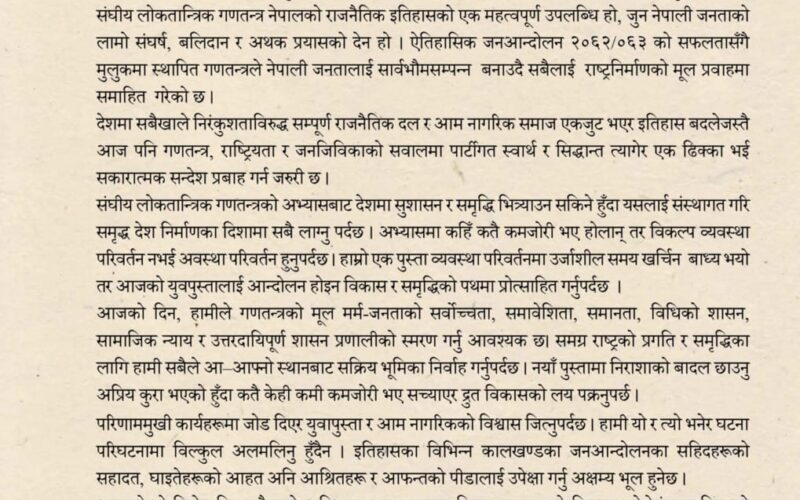 प्रदेश प्रमुखद्वारा गणतन्त्र दिवसको शुभकामना व्यक्त