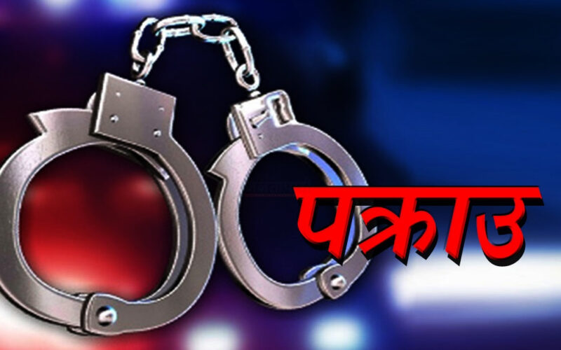 लागूऔषध गाँजासहित मकवानपुरका रमेश बाराबाट पक्राउ