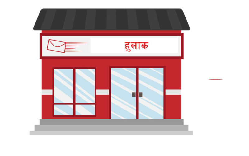 आज विश्व हुलाक दिवस मनाइँदै