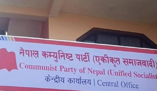 एकीकृत समाजवादीको  बैठक  पनि आजै बस्दै