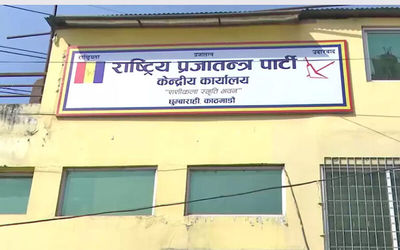 राप्रपाद्वारा केन्द्रीय कार्यसमितिको बैठक आह्वान