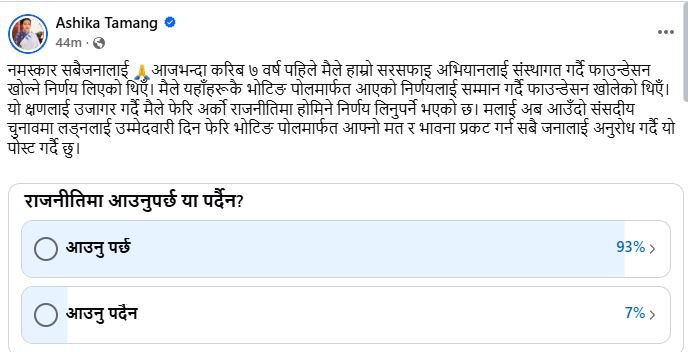 राजनीतिमा  आशिका तामाङ