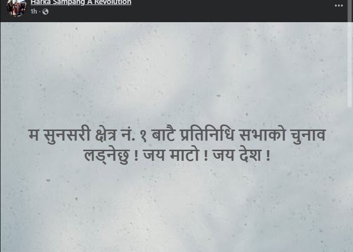 आगामी निर्वाचनका लागि हर्क साम्पाङको उम्मेदवारी घोषणा