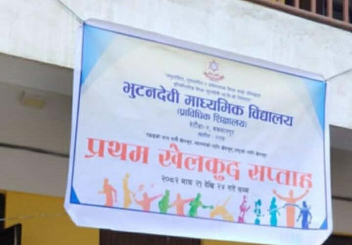 विध्यालय खेलकुदलाई प्राथमिकता : अध्यक्ष सिग्देल