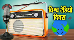 विश्व रेडियो दिवस आज