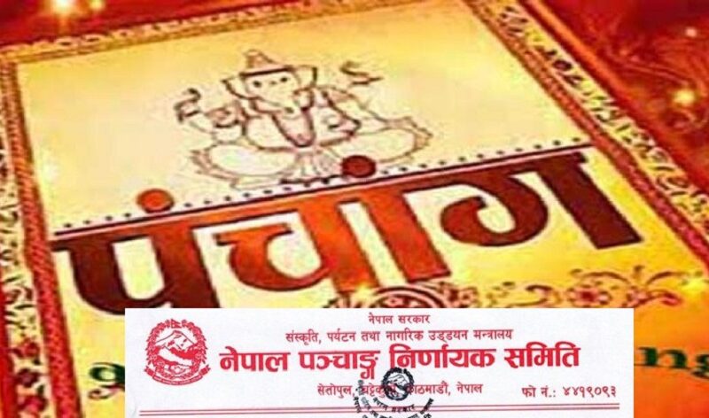 विसं २०८३ को पात्रो(पञ्चाङ्ग) फागुन २ गतेदेखि बजारमा आउने