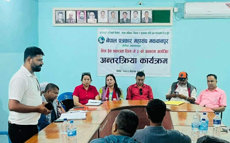 प्रेस स्वतन्त्रताको वर्तमान अवस्था, चुनौती र पत्रकारका अधिकारका विषयमा अन्तरक्रिया कार्यक्रम सम्पन्न