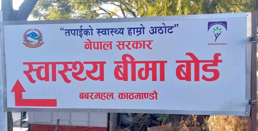 निजी स्वास्थ्य संस्थाहरूबाट प्रदान गरिने स्वास्थ्य बीमाका सेवामा कटौती
