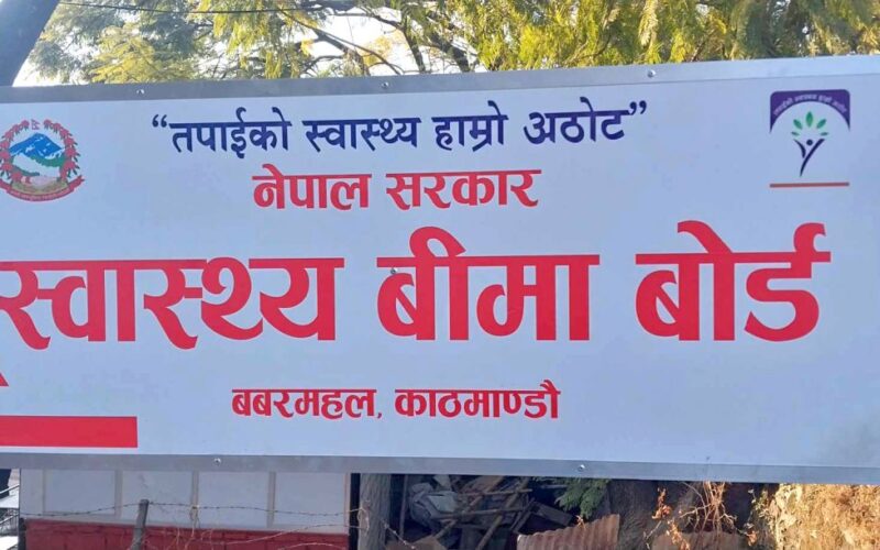 निजी स्वास्थ्य संस्थाहरूबाट प्रदान गरिने स्वास्थ्य बीमाका सेवामा कटौती