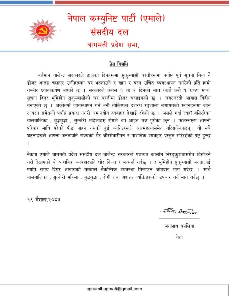 सुकुम्बासी बस्तीमा डोजर आतंक : बालेन्द्र सरकारको कदमप्रति एमाले बागमतीको कडा विरोध