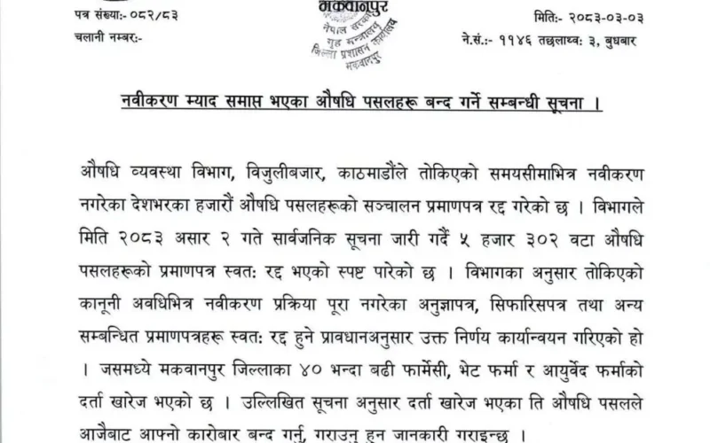 दर्ता नवीकरण नगरेका मकवानपुरका ४० बढी औषधि पसल बन्द गर्न प्रशासनको निर्देशन