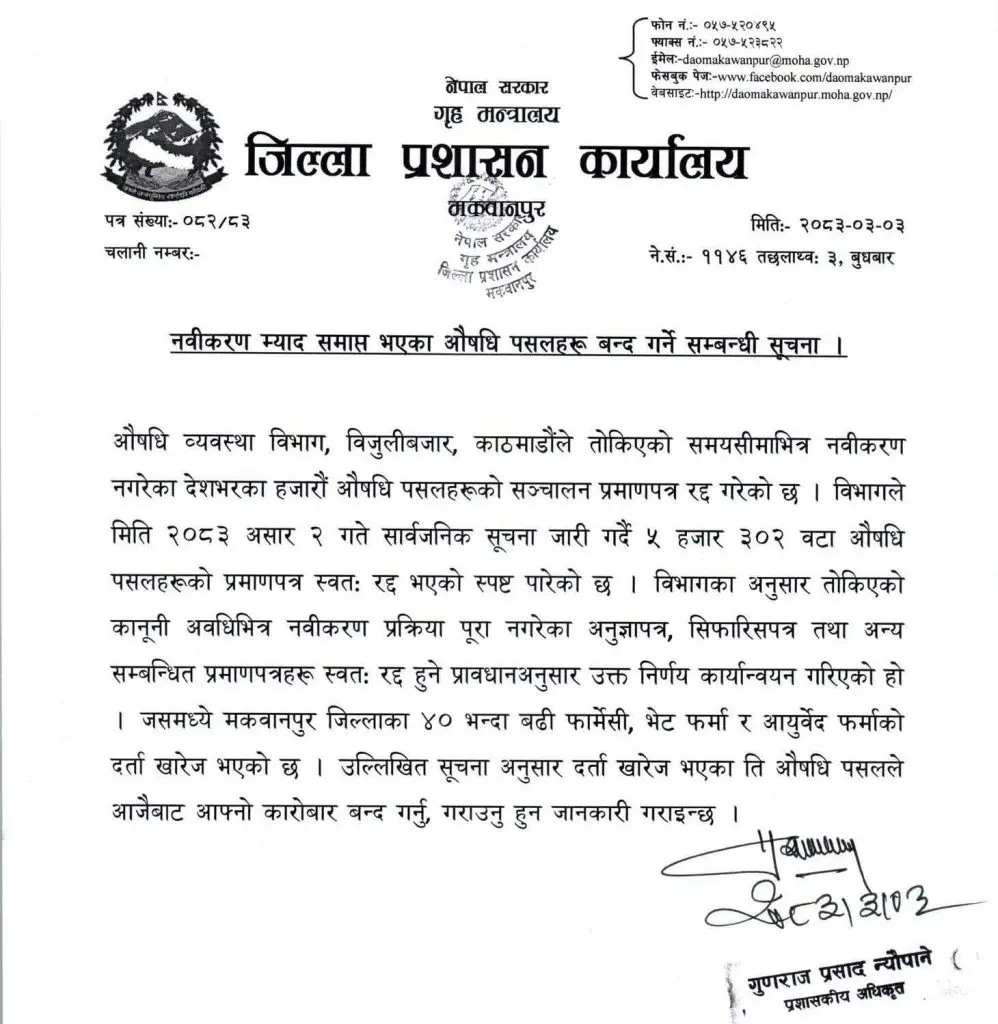 दर्ता नवीकरण नगरेका मकवानपुरका ४० बढी औषधि पसल बन्द गर्न प्रशासनको निर्देशन