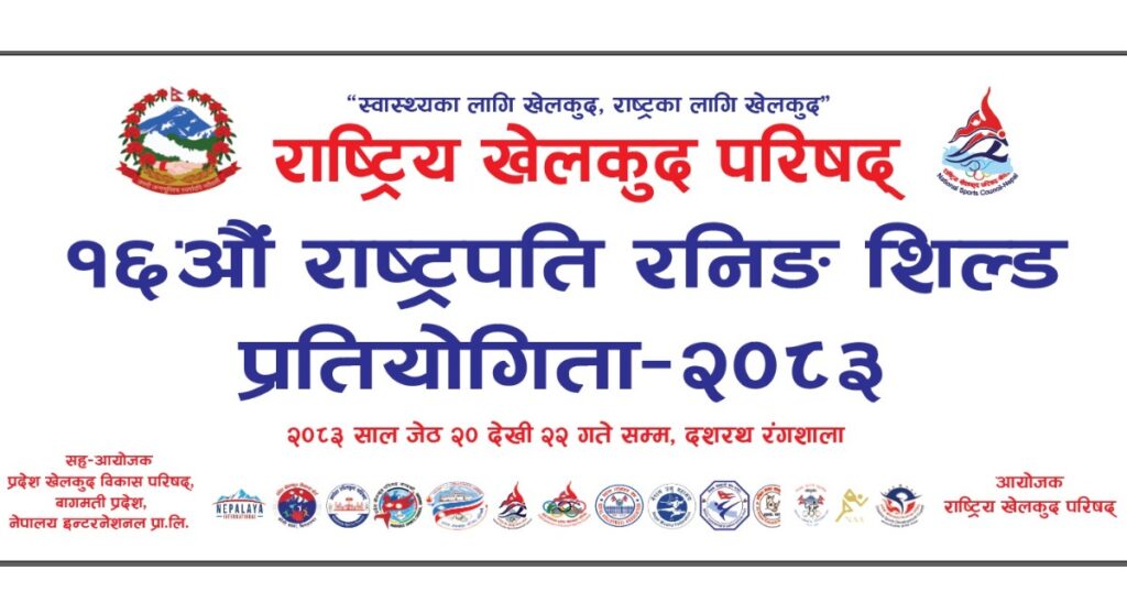 आजदेखि राष्ट्रपति रनिङ शिल्ड खेलकुद प्रतियोगिता