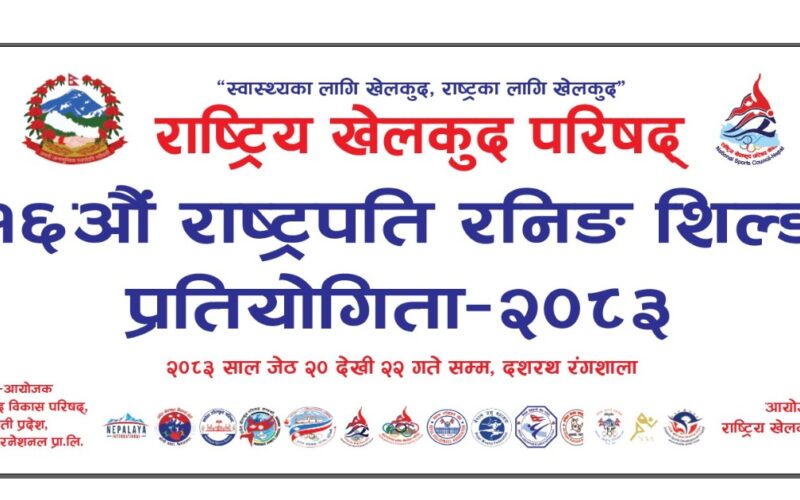 आजदेखि राष्ट्रपति रनिङ शिल्ड खेलकुद प्रतियोगिता