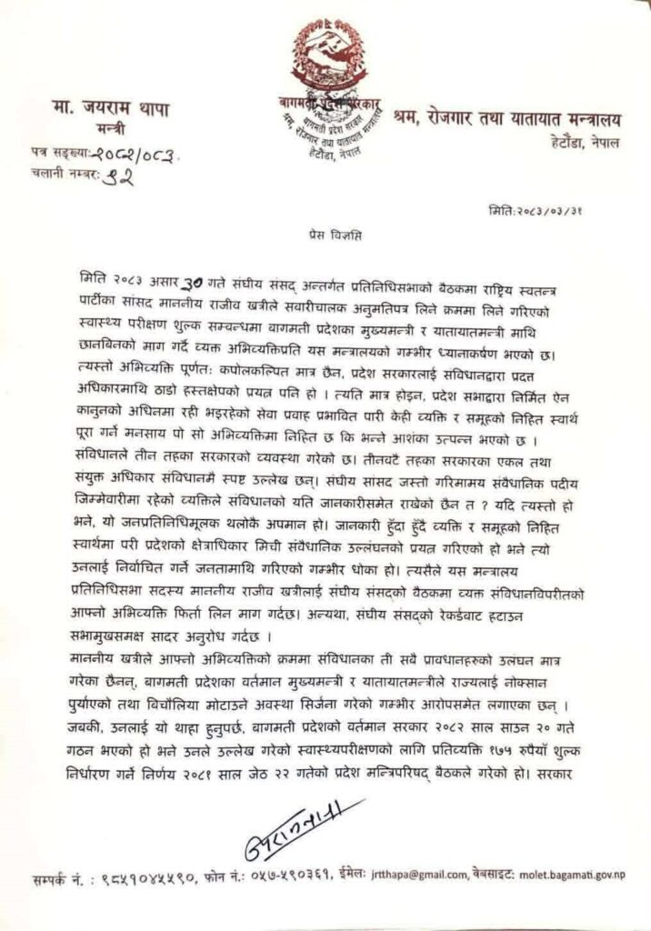 रास्वपा सांसद खत्रीको अभिव्यक्ति माथी बागमतीका श्रममन्त्री थापाको आपत्ति