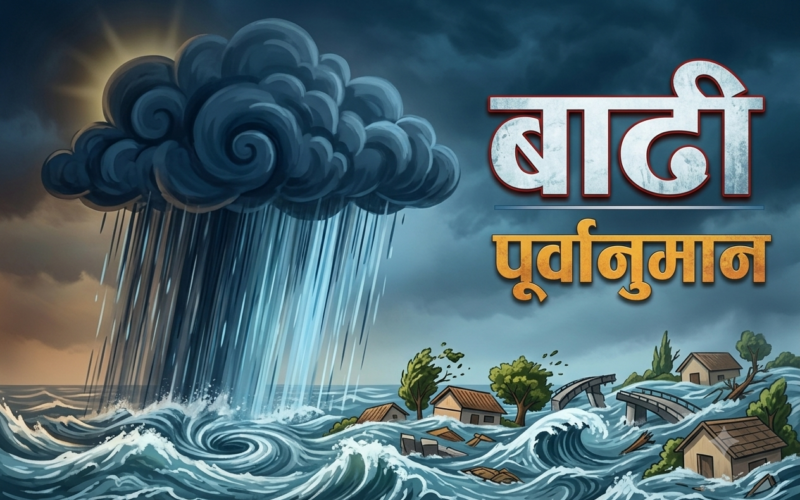 २८ जिल्लामा बाढीको जोखिम, तटीय क्षेत्रमा सतर्कता अपनाउन आग्रह